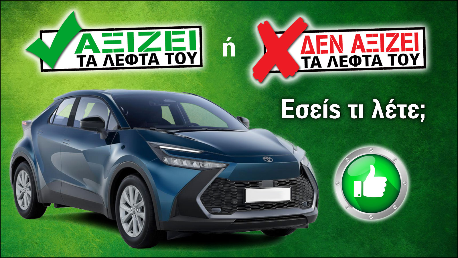 Αξίζει τα λεφτά του το Toyota C-HR;